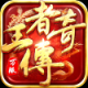 王者传奇福利版下载v1.0.10.460