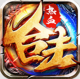 热血合击福利版v2.7.302
