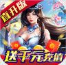 神域苍穹 v1.0.0 送千元充值版