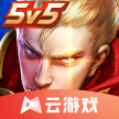 王者荣耀 v5.2.1.4990108 云游戏ios