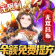 乱入英雄余额无限提充版v1.0.39