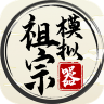 祖宗模拟器 v1.0.3 app