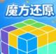 魔方还原软件appv3.3.0