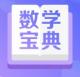 数学宝典app下载最新版v3.3.0