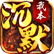 我本沉默决胜苍穹 v1.1.0 传奇手游