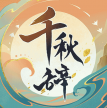 千秋辞 v1.10.0 华为版