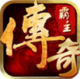 传奇霸主三端互通版v1.0.1