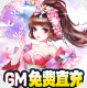 魔剑奇兵无限送充值卡版v2024.04.16