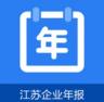 江苏企业年报 v1.0.6 app下载