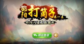 邵阳打筒子 v1.1.301 免费版 截图