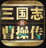 新三国志曹操传 v0.2.11 手机版