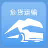 山东危货运输 v1.8.2 电子运单app