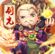 碉堡三国送充值卡版v1.2.0.00010006