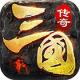 魔战三国传奇手游官方下载v1.1.0