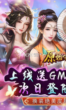 原始守卫战 v1.0 GM送充版 截图