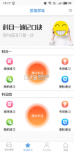 苏驾学车 v1.2.5 app下载 截图