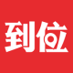 到位app下载v7.0.0