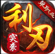 利刃突袭折扣平台v1.0.3