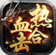 热血合击apk下载v2.7.302