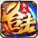 热血合击苹果手游v2.7.302
