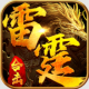 雷霆霸业合击版安卓版v1.0.29626