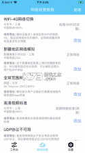 qnet v8.9.27 弱网测试工具最新下载 截图