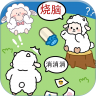 羊羊大通关 v1.0 游戏