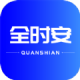 全时安appv1.0.0