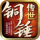 铜锤传世手游v1.5.3