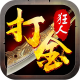 打金狂人游戏v1.1.0