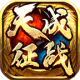 天成征战手游v4.0.8