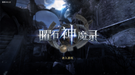 曜石神魔录 v4.0.13 魅族版 截图