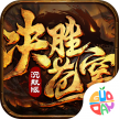 决胜苍穹 v1.1.0 沉默版手游