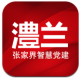 澧兰党建app下载v1.4.3