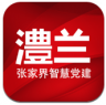澧兰党建 v1.4.3 app下载
