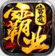雷霆霸业正式版v1.0.29626