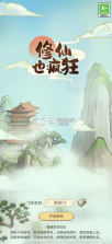 修仙也疯狂 v1.0.23 游戏 截图