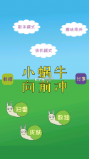 小蜗牛向前冲 v1.0 游戏下载 截图