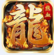 龙皇传说3折扣平台v2.0.0