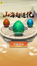 山海超进化 v1.6.4 游戏下载 截图