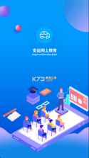 安运网上教育 v57 正版app 截图