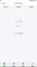 安运网上教育 v57 正版app 截图
