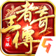 王者传奇贪玩游戏下载v1.0.10.460