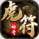 虎符传奇至尊版v1.8
