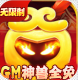 御天无限真充版v1.0