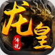龙皇传说3安卓版v2.0.0