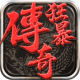 狂暴传奇手机版v1.2.2