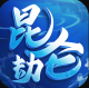 昆仑劫安卓版v1.1.8