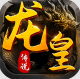 龙皇传说3折扣版v2.0.0