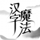 汉字魔法游戏下载v1.6